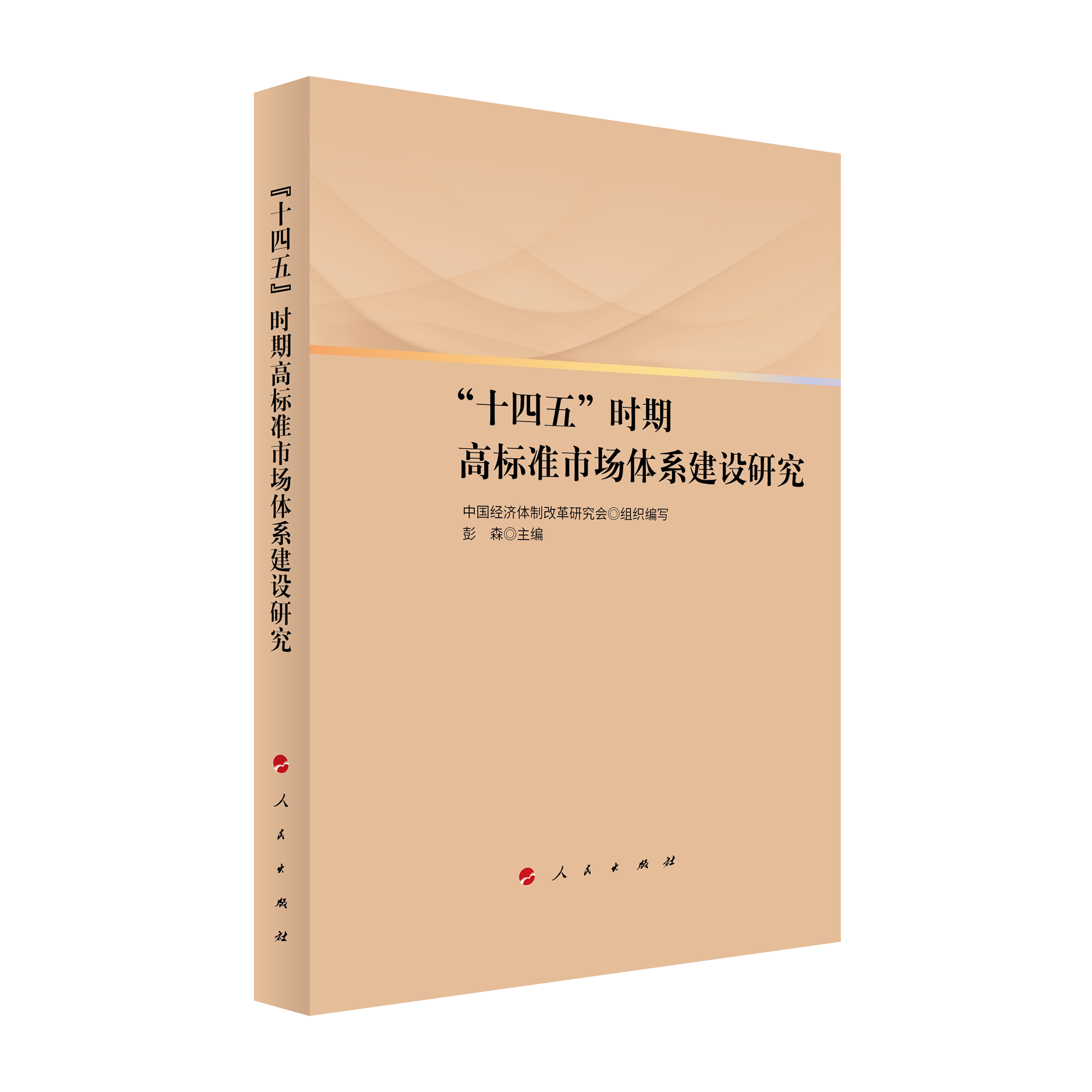 2021年12月，彭森主編的《“十四五”時期高標準市場體系建設研究》一書由人民出版社出版